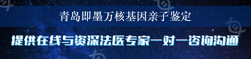 青岛即墨万核基因亲子鉴定